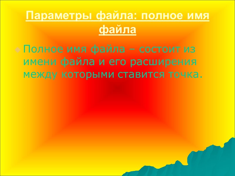 Параметры файла: полное имя файла Полное имя файла – состоит из имени файла и